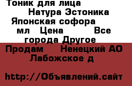 Тоник для лица Natura Estonica (Натура Эстоника) “Японская софора“, 200 мл › Цена ­ 220 - Все города Другое » Продам   . Ненецкий АО,Лабожское д.